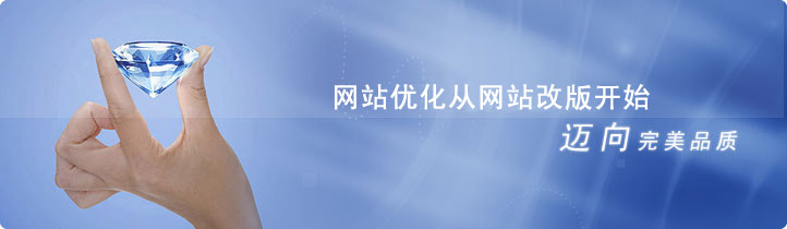 網站優化從網站改版開始