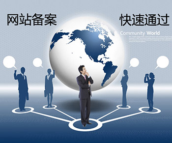 廣州網站備案