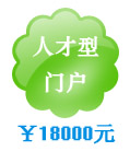 人才門戶網(wǎng)站