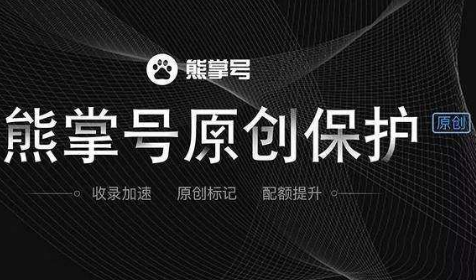 熊掌號原創保護功能放大招 移動seo優化即將變天！